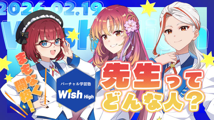 バーチャル学習塾 Wish Highの開校記念配信1回目の画像