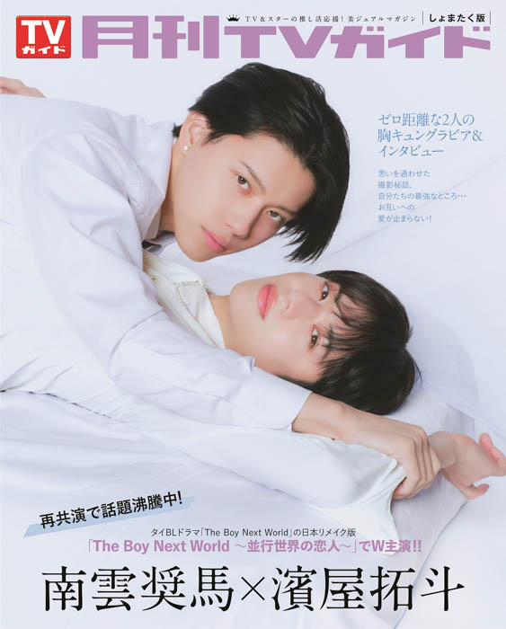 「月刊TVガイド」2026年4月号 裏表紙 南雲奨馬・濱屋拓斗
