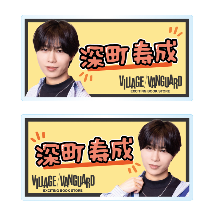 【深町寿成×ヴィレッジヴァンガード】限定コラボグッズ発売決定！！