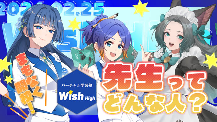 バーチャル学習塾 Wish Highの開校記念配信2回目の画像