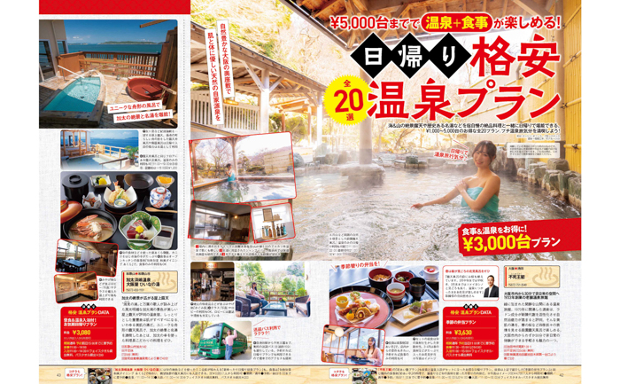 「日帰り格安温泉プラン20選」より