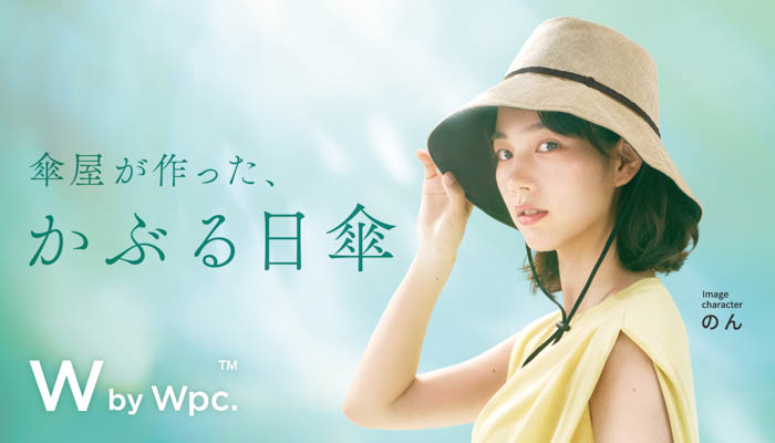 のんが傘ブランド「Wpc.」 2026年新イメージキャラクターに決定!『さあ、かかってこい太陽。』を合言葉に夏を自由に、快適に過ごすための機能性×ファッション日傘を提案