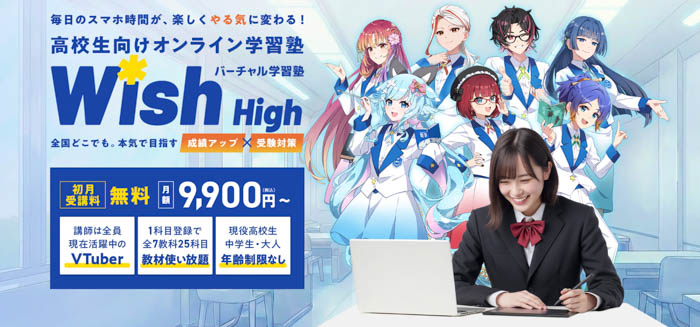 バーチャル学習塾Wish High公式HPのイメージ画像