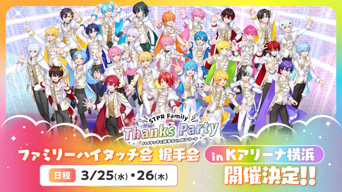 STPR Family Thanks Party!! ハイタッチ会 ビジュアル