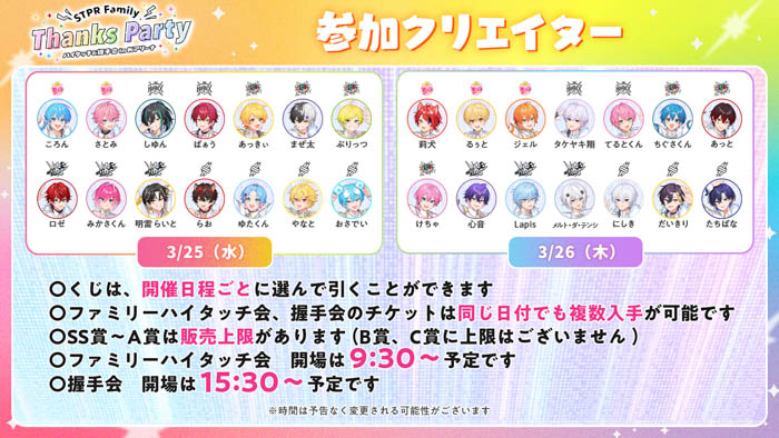 STPR Family Thanks Party!! ハイタッチ会 詳細ビジュアル