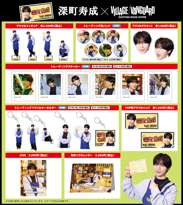 【深町寿成×ヴィレッジヴァンガード】限定コラボグッズ発売決定！！