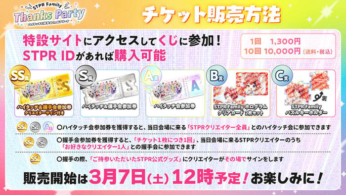 STPR Family Thanks Party!! チケット販売方法
