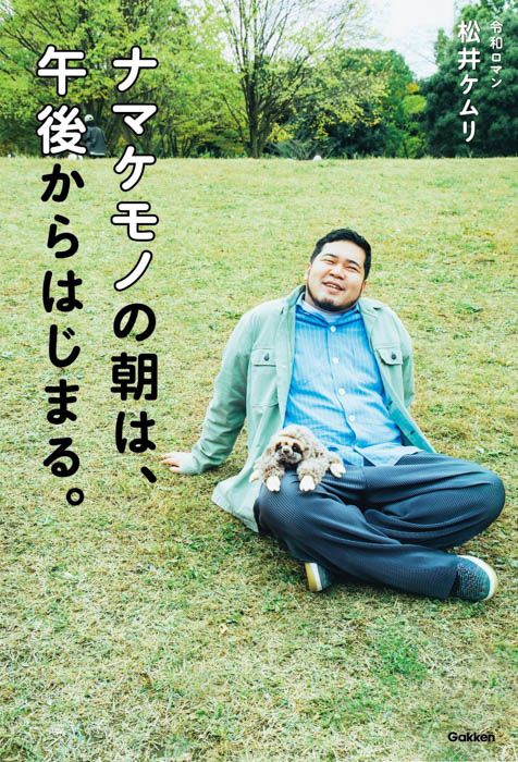 『ナマケモノの朝は、午後からはじまる。』書影