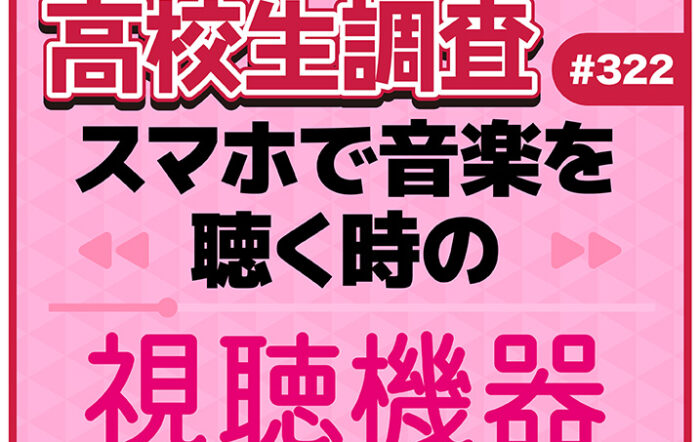 3月3日は“耳の日”！ 高校生がスマートフォンで音楽を聴く時に使用している視聴機器とは？【高校生調査 #322】