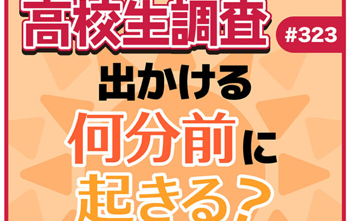 高校生は出かける何分前に起きる？ 準備の中で時間をかけているものとは？【高校生調査 #323】