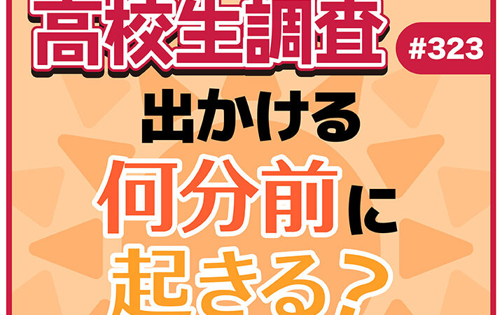 高校生は出かける何分前に起きる？ 準備の中で時間をかけているものとは？のアイキャッチ