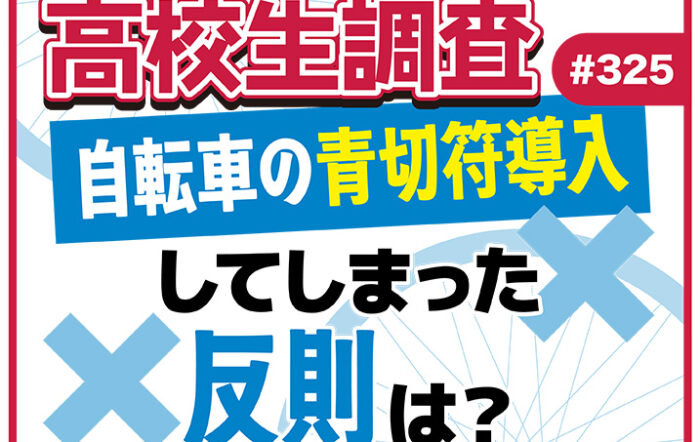 4月1日から自転車にも青切符制度が導入。高校生は青切符制度について知ってる？ 反則の中でこれまでにしてしまったものとは？【高校生調査 #325】