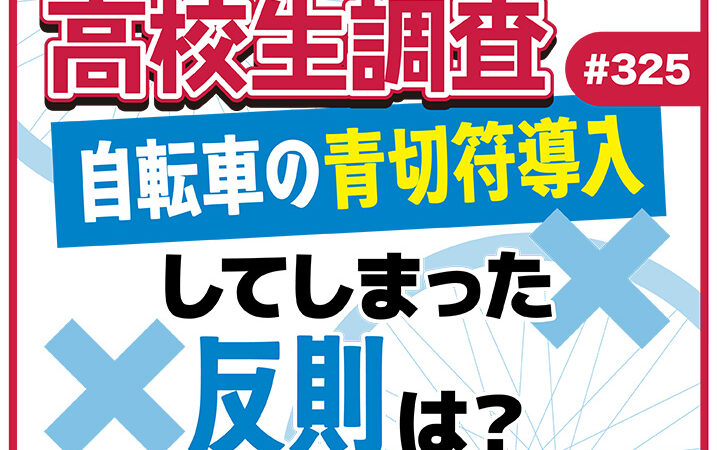 4月1日から自転車にも青切符制度が導入。高校生は青切符制度導入について知ってる？ これまでにしてしまった反則は？アイキャッチ