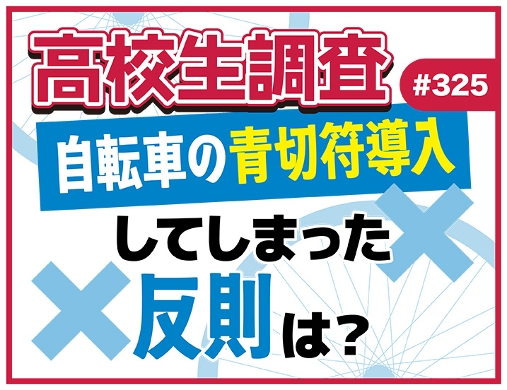 投稿についてもっと詳しく 4月1日から自転車にも青切符制度が導入。高校生は青切符制度について知ってる？ 反則の中でこれまでにしてしまったものとは？【高校生調査 #325】
