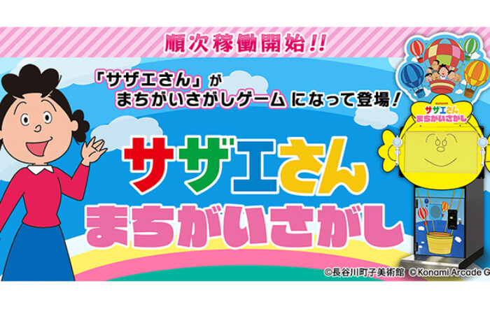 『サザエさん まちがいさがし』が順次稼働開始！