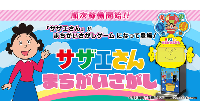 投稿についてもっと詳しく 『サザエさん まちがいさがし』が順次稼働開始！