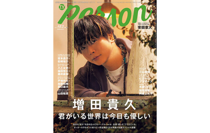 NEWS・増田貴久を完全独占12Pで特集する「TVガイドPERSON vol.163」発売！