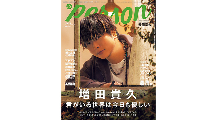 投稿についてもっと詳しく NEWS・増田貴久を完全独占12Pで特集する「TVガイドPERSON vol.163」発売！