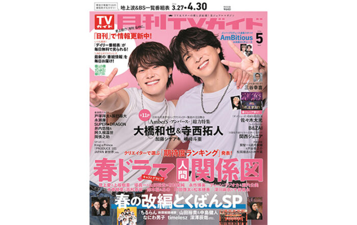 大橋和也＆寺西拓人が、「月刊TVガイド5月号」の表紙に登場！