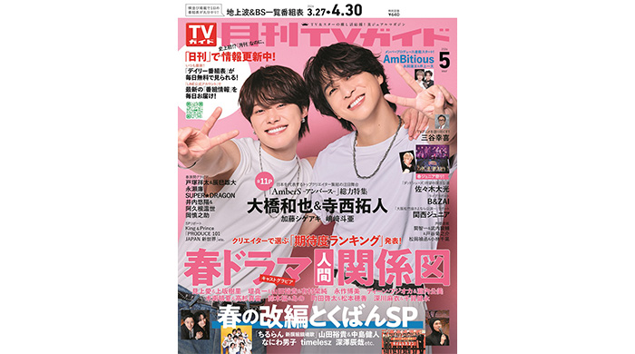 投稿についてもっと詳しく 大橋和也＆寺西拓人が、「月刊TVガイド5月号」の表紙に登場！