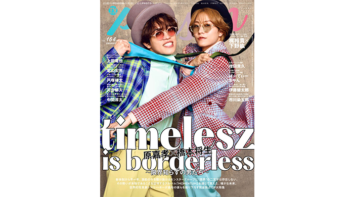投稿についてもっと詳しく timelesz・原嘉孝×橋本将生が「TVガイドPERSON」でレスリー・キーとセッション！ 裏表紙には梶裕貴×下野紘が登場！