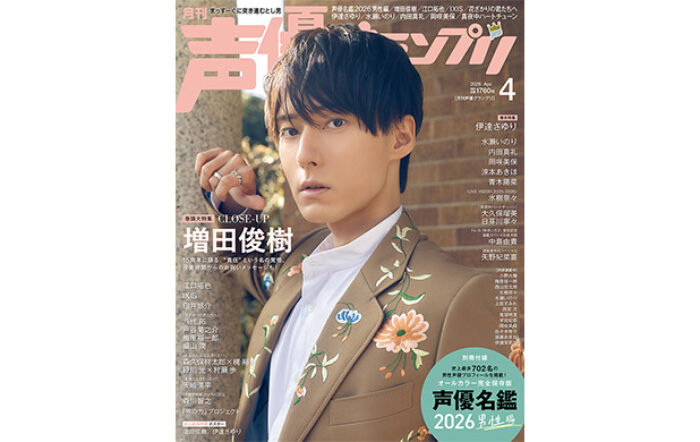 増田俊樹が表紙の声優グランプリ4月号は本日3月10日（火）発売！「声優名鑑」男性掲載人数は史上最多702名に！