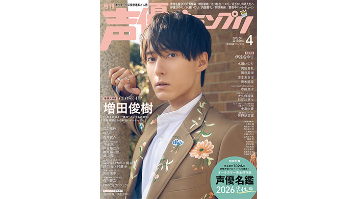投稿についてもっと詳しく 増田俊樹が表紙の声優グランプリ4月号は本日3月10日（火）発売！「声優名鑑」男性掲載人数は史上最多702名に！
