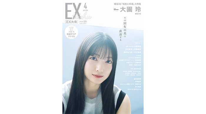 投稿についてもっと詳しく 櫻坂46・大園玲が、EX大衆 表紙＆巻頭グラビアに登場！＆ロングインタビューも掲載！