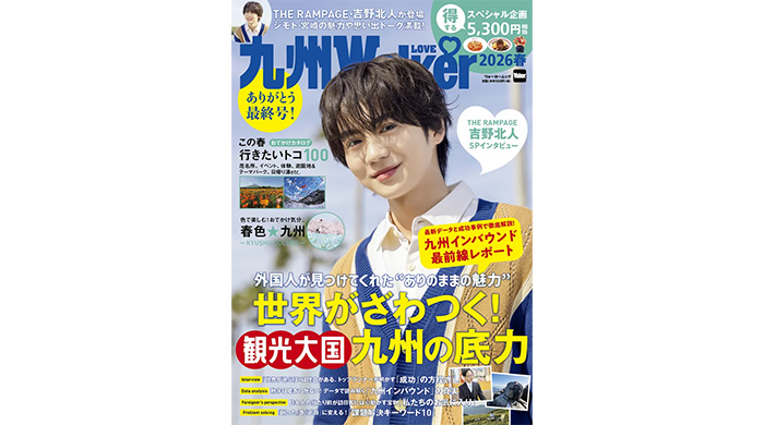 投稿についてもっと詳しく THE RAMPAGE・吉野北人が表紙に登場！世界がざわつく観光大国・九州の底力、インバウンド最前線レポートを掲載！『九州LOVEWalker2026春』発売！