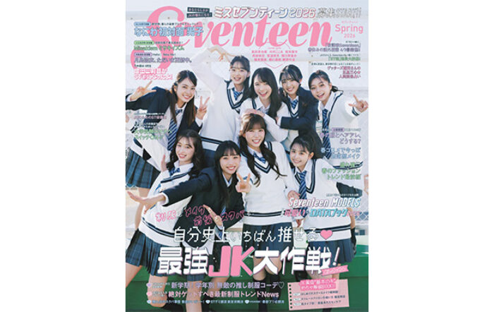 女子高生向けメディア「Seventeen」の専属モデルを決める「ミスセブンティーン2026」、3月2日（月）に募集開始！
