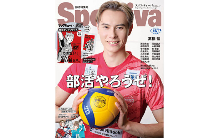 「Sportiva 部活特集号」が発売！髙橋藍をはじめ各競技のトップ選手や元選手が多数登場。別添ダブル付録には『ハイキュー‼』など、集英社の人気部活マンガが登場！