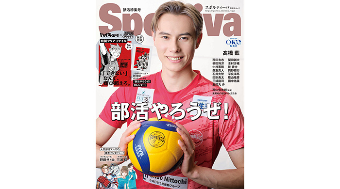 投稿についてもっと詳しく 「Sportiva 部活特集号」が発売！髙橋藍をはじめ各競技のトップ選手や元選手が多数登場。別添ダブル付録には『ハイキュー‼』など、集英社の人気部活マンガが登場！
