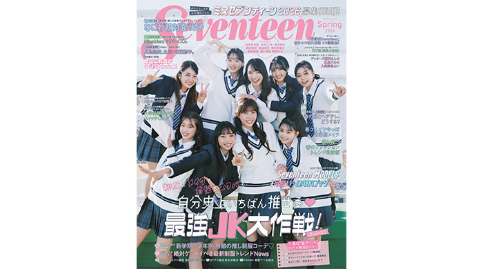 投稿についてもっと詳しく 女子高生向けメディア「Seventeen」の専属モデルを決める「ミスセブンティーン2026」、3月2日（月）に募集開始！