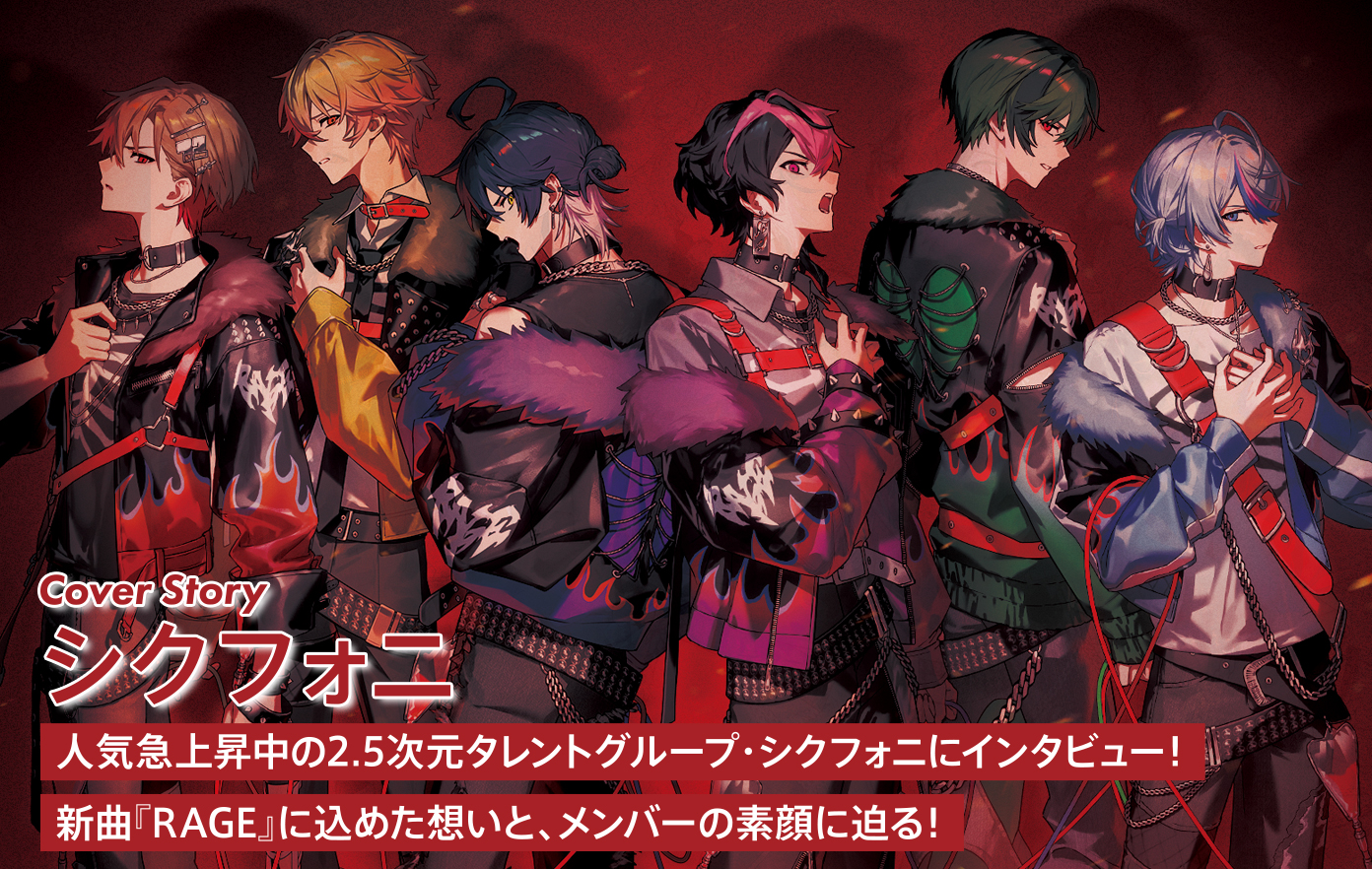投稿についてもっと詳しく シクフォニにインタビュー！ 男子高校生の日常のようなシクフォニの魅力と、新曲『RAGE』の想いに迫る！