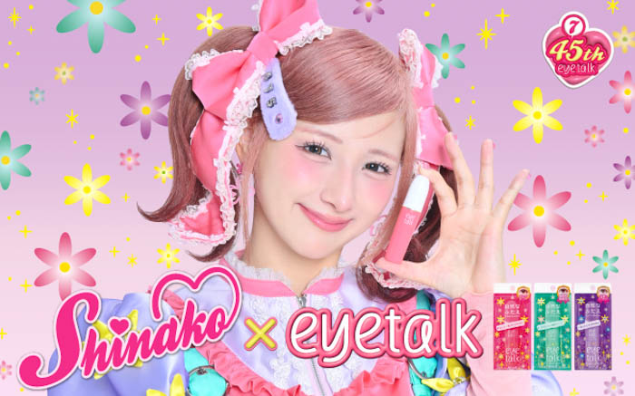 投稿についてもっと詳しく 【しなこ×アイトーク】ふたえまぶた化粧品「アイトーク」シリーズが45周年のキャンペーンを実施。合計475名様にプレゼントが当たる！