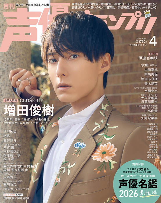 声優グランプリ4月号 表紙