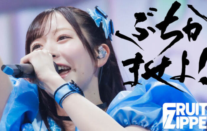 FRUITS ZIPPER、ケツメイシ RYOJI書き下ろしの新曲「ぶちかませよ！」配信リリース！初披露ライブ映像も公開！