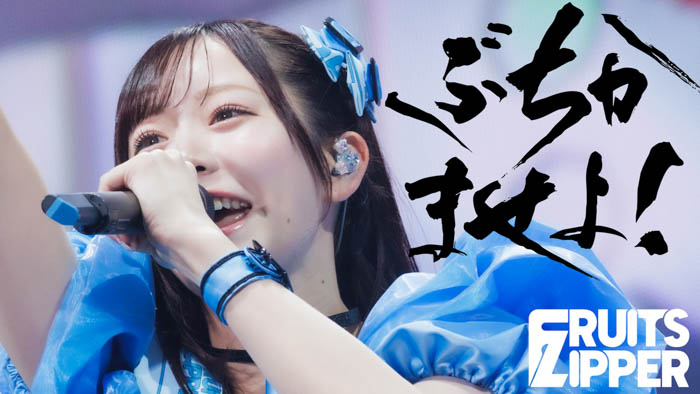 投稿についてもっと詳しく FRUITS ZIPPER、ケツメイシ RYOJI書き下ろしの新曲「ぶちかませよ！」配信リリース！初披露ライブ映像も公開！