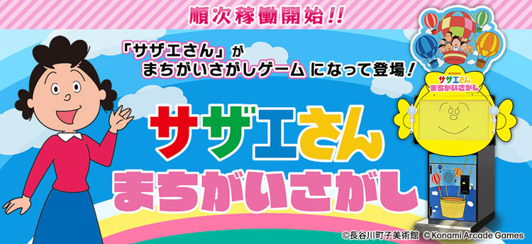 『サザエさん まちがいさがし』