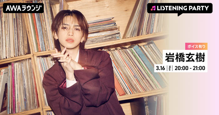 投稿についてもっと詳しく 岩橋玄樹特集リスニングパーティーがAWAラウンジで開催！メジャー1stシングル 『Dangerous Key』 リリース記念、限定ボイスもオンエア！