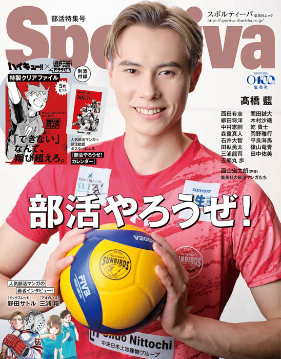 「Sportiva 部活特集号」表紙