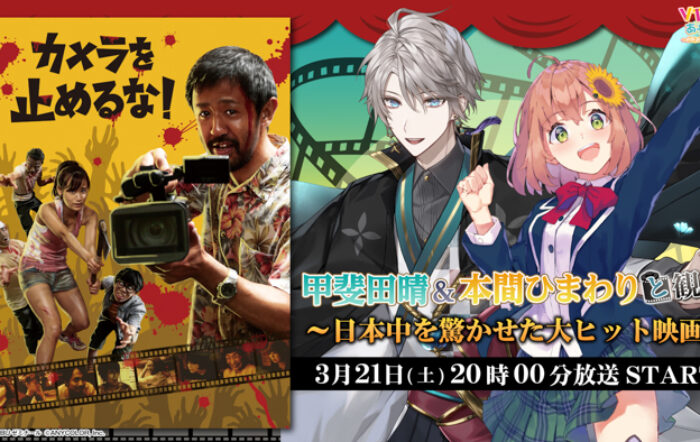 甲斐田晴＆本間ひまわり、ニコニコ生放送「VTuberと観る！映画実況シリーズ」に出演！大ヒット映画『カメラを止めるな！』を3月21日(土)実況生放送