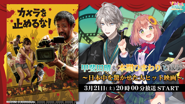 投稿についてもっと詳しく 甲斐田晴＆本間ひまわり、ニコニコ生放送「VTuberと観る！映画実況シリーズ」に出演！大ヒット映画『カメラを止めるな！』を3月21日(土)実況生放送