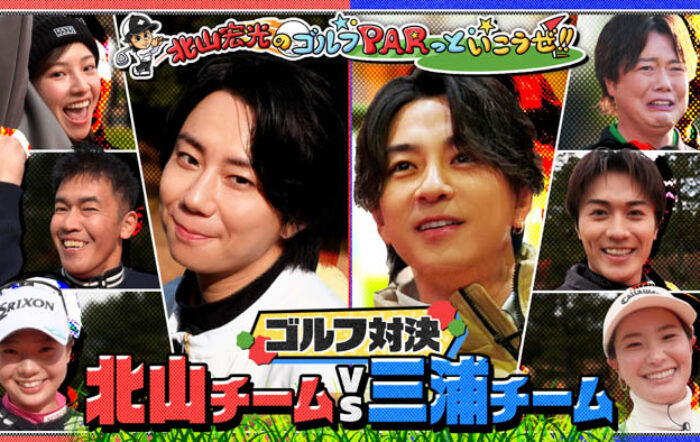 北山宏光・三浦翔平の豪華ゴルフ対決！プレミアグループ初の地上波一社提供特番が3/22(日)テレビ東京系で放送！