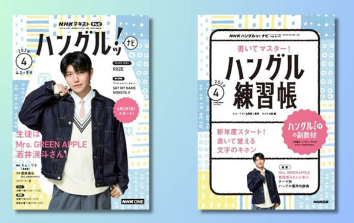 Mrs. GREEN APPLE 若井滉斗が生徒となる「ハングルッ！ナビ」テキスト4月号が本日発売！