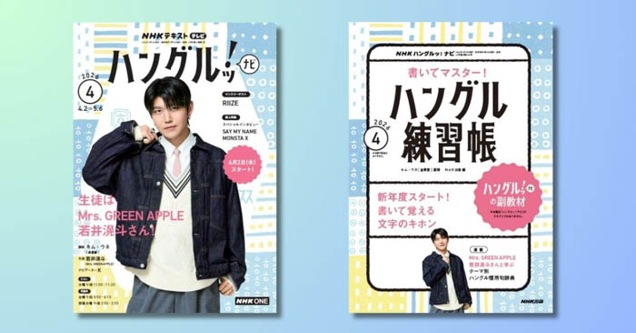 投稿についてもっと詳しく Mrs. GREEN APPLE 若井滉斗が生徒となる「ハングルッ！ナビ」テキスト4月号が本日発売！
