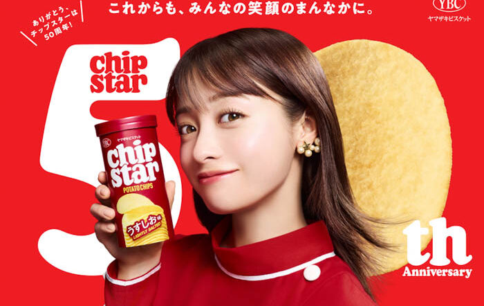チップスターから勢いよく登場する橋本環奈に注目！チップスター発売50周年！新TVCMが2026年3月30日（月）より全国放映開始！ 