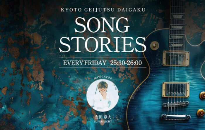 SUPER EIGHT・安田章大がナビゲートする J-WAVE「KYOTO GEIJUTSU DAIGAKU SONG STORIES」に京都芸術大学が協賛