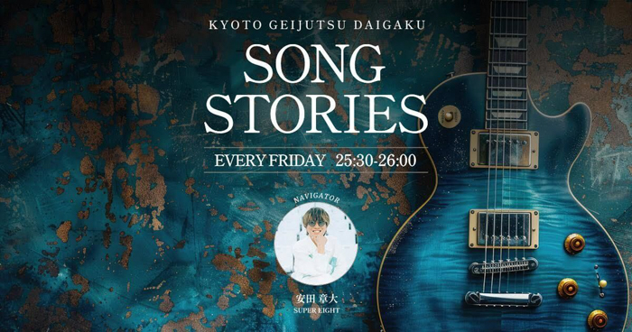 投稿についてもっと詳しく SUPER EIGHT・安田章大がナビゲートする J-WAVE「KYOTO GEIJUTSU DAIGAKU SONG STORIES」に京都芸術大学が協賛
