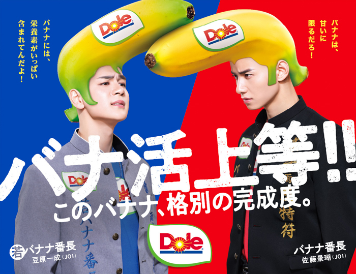 Dole バナナ番長 season2 -甘いぜ！だけじゃない!? バナナ番長ライバル登場編メインビジュアル
